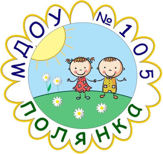 Муниципальное дошкольное образовательное учреждение «Детский сад общеразвивающего вида № 105 «Полянка»